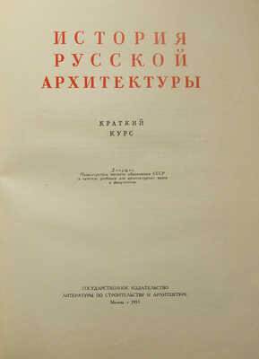 История русской архитектуры. Краткий курс. М., 1951.